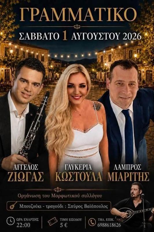 Πανυγήρι στο Γραμματικό Καρδίτσας