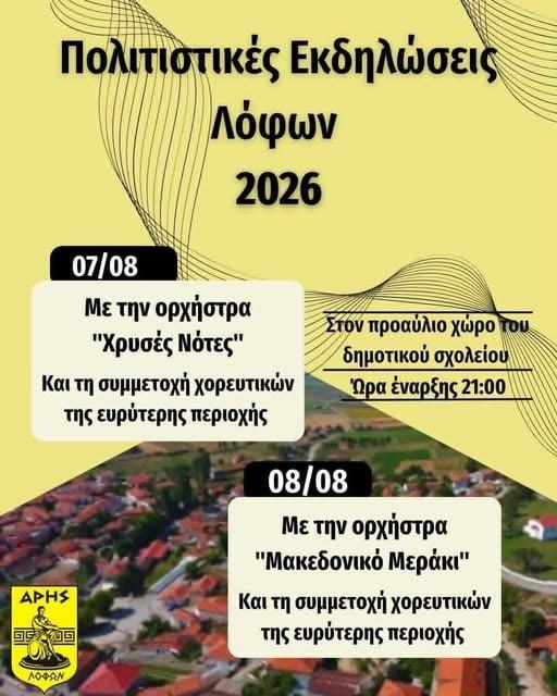 Πολιτιστικές Εκδηλώσεις στους Λόφους Φλώρινας