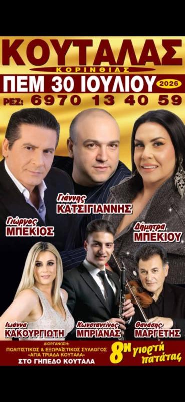 8η Γιορτή Πατάτας στον Κουταλά Κορινθίας