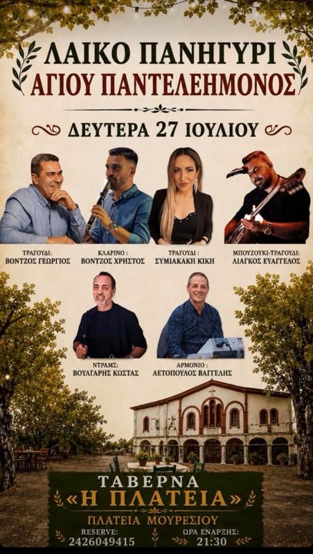 Λαϊκό Πανηγύρι Αγίου Παντελεήμονος στο Μούρεσι Μαγνησίας