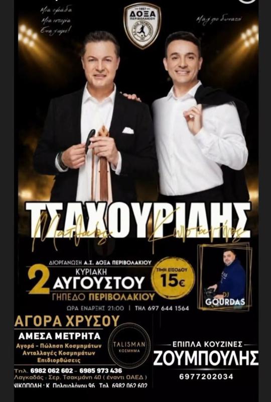 Πανηγύρι με  Ματθαίο & Κωνσταντίνο Τσαχουρίδη στο Περιβολάκι Θεσσαλονίκης