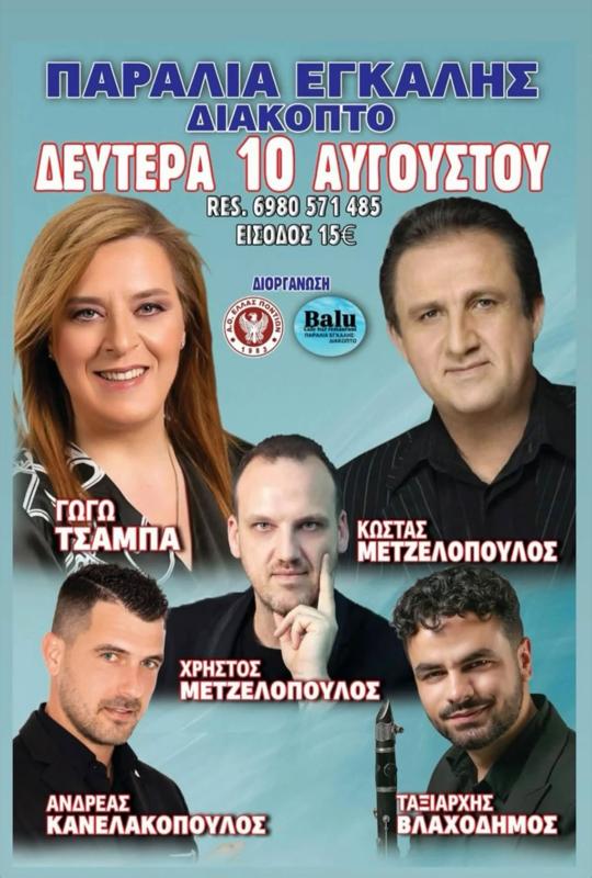 Πανηγύρι στην Παραλία Εγκάλης Διακοπτού Αχαΐας