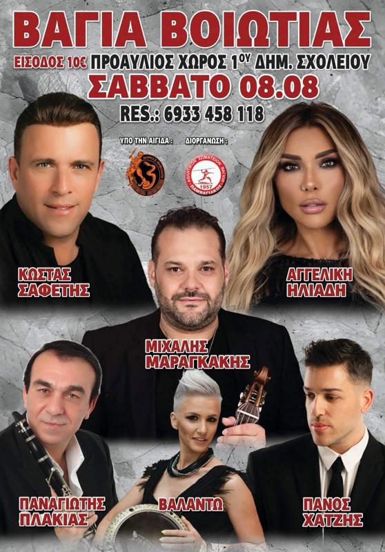 Πανηγύρι στη Βάγια Βοιωτίας