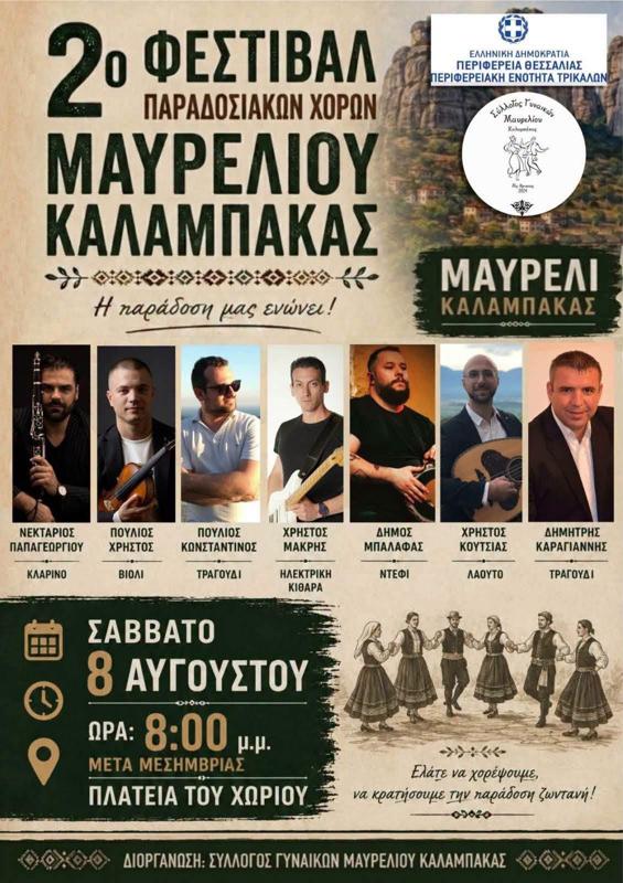 2ο Φεστιβάλ Παραδοσιακών Χορών στο Μαυρέλι Καλαμπάκας Τρικάλων