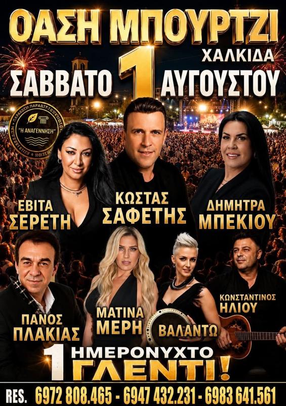 Πανηγύρι στην Όαση Μπούρτζι Χαλκίδα Εύβοιας