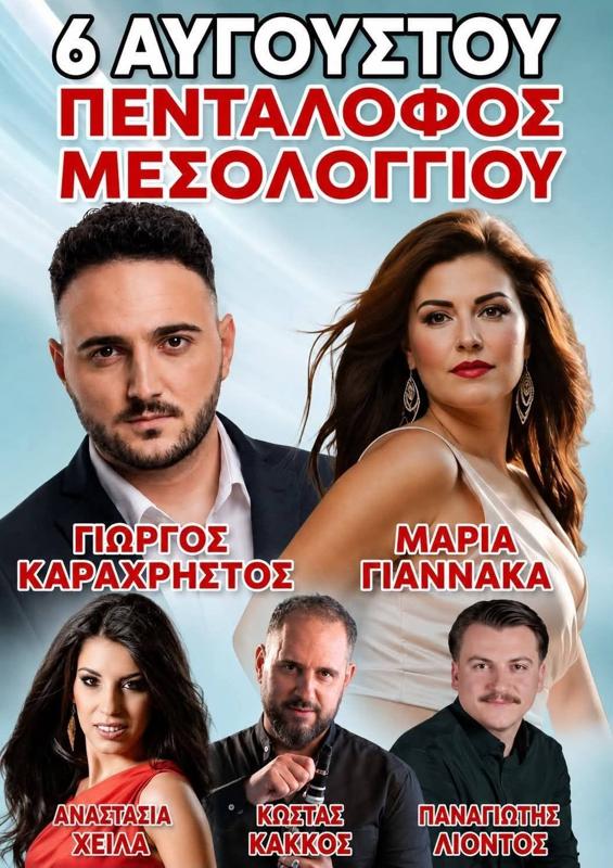 Πανηγύρι στον Πεντάλοφο Μεσολογγίου