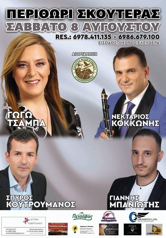 Πανηγύρι στο Περιθώρι Σκουτεράς Αιτωλοακαρνανίας