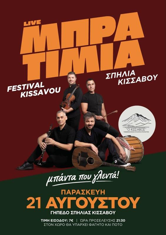 Μπρατιμιά - Festival Kissavou στη Σπηλιά Κισσάβου Λάρισας