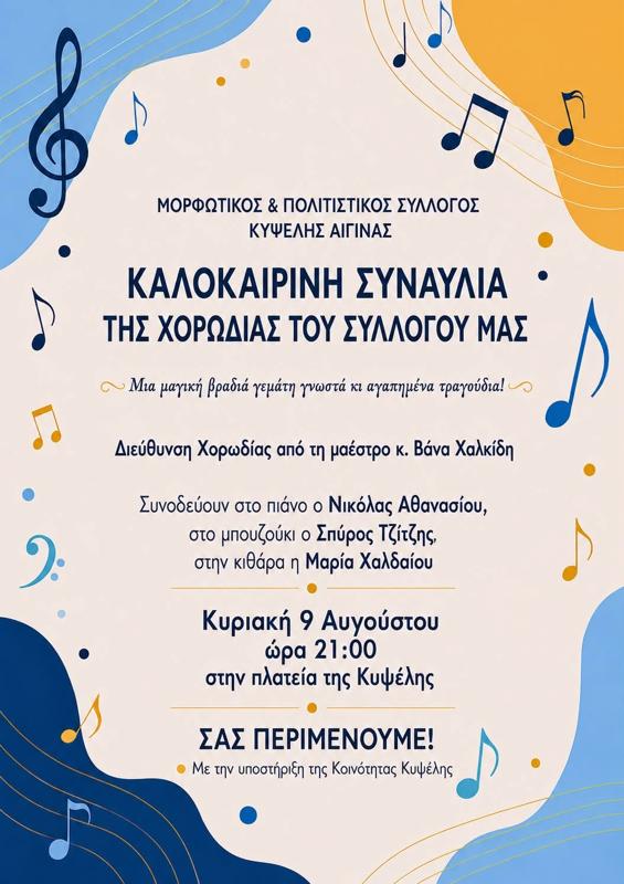 Καλοκαιρινή Συναυλία της Χορωδίας στην Κυψέλη Αίγινας Νήσων