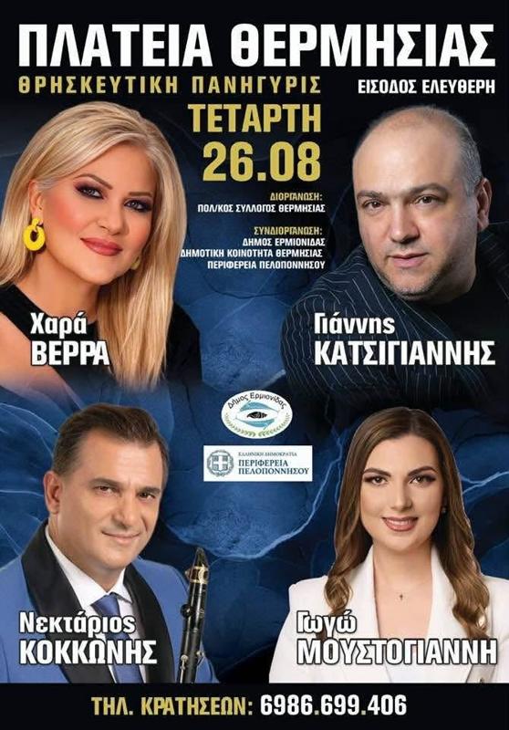Πανηγύρι στην Πλατεία Θερμησίας Αργολίδας