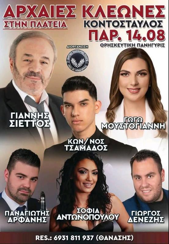Πανηγύρι στις Αρχαίες Κλεωνές Κορινθίας