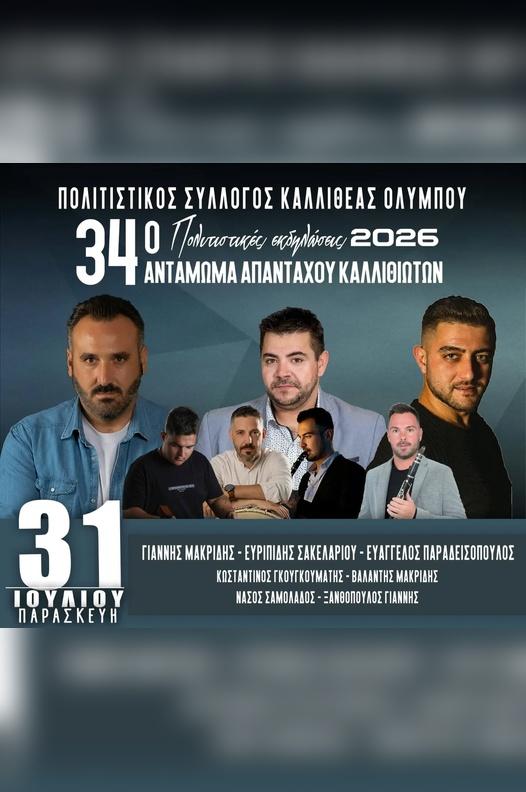34ο Ανταμωμα Καλλιθιωτών στην Καλλιθέα Ελασσόνας
