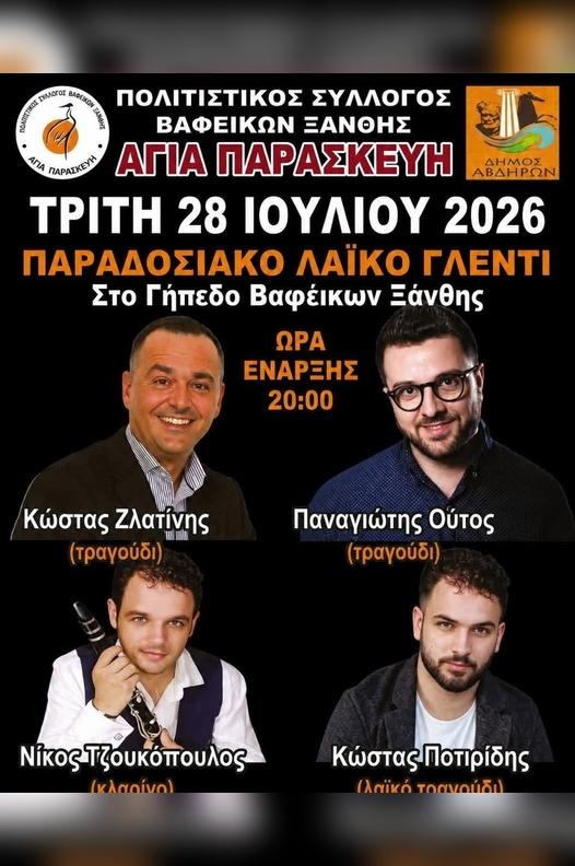 Παραδοσιακό Λαϊκό Γλέντι στα Βαφέικα Ξάνθης