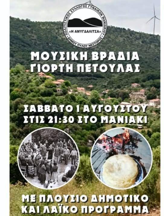 Γιορτή Πετουλας στο Μανιάκι Μεσσηνίας