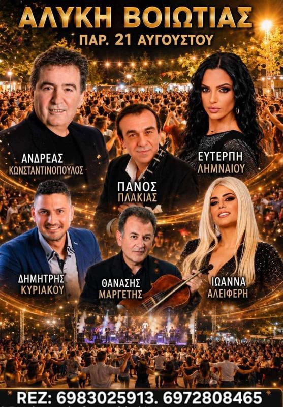Πανηγύρι στην Αλυκή Βοιωτίας