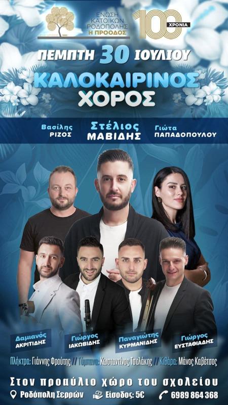 Καλοκαιρινός Χορός στη Ροδόπολη Σερρών