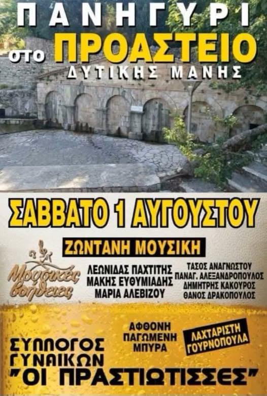 Πανηγύρι στο Προάστειο Δυτικής Μάνης Μεσσηνίας