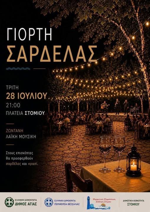 Γιορτή Σαρδέλας στο Στόμιο Λάρισας