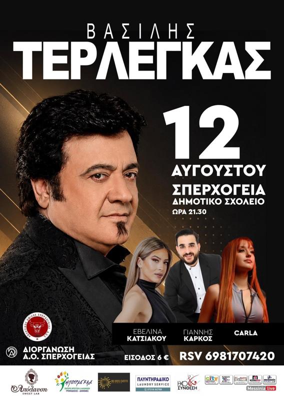 Πανηγύρι Βασίλης Τερλέγκας στα Σπερχογεία Μεσσηνίας