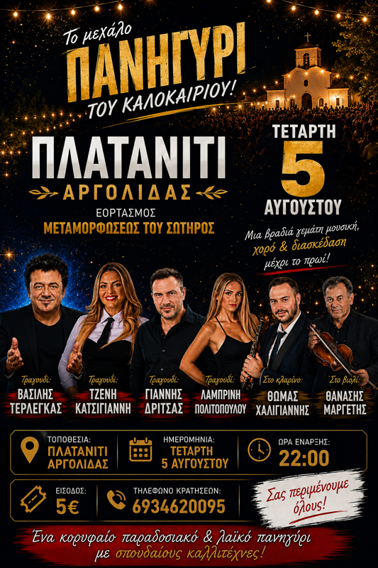Πανηγύρι στο Πλατανίτι Αργολίδας