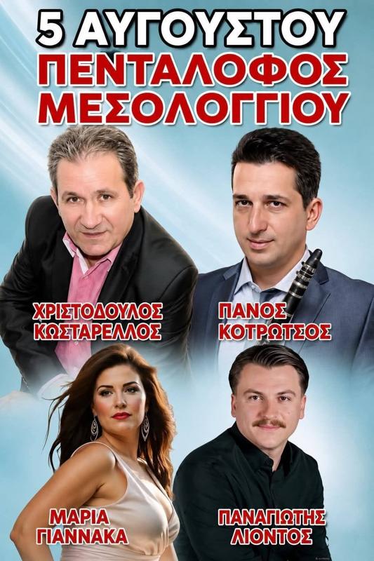 Πανηγύρι στον Πεντάλοφο Μεσολογγίου Αιτωλοακαρνανίας