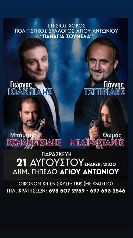 Ετήσιος Χορός στον Άγιο Αντώνιο Θεσσαλονίκης