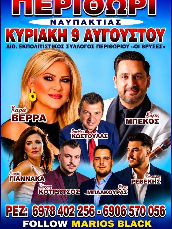 Πανηγύρι στο Περιθώρι Αιτωλοακαρνανίας
