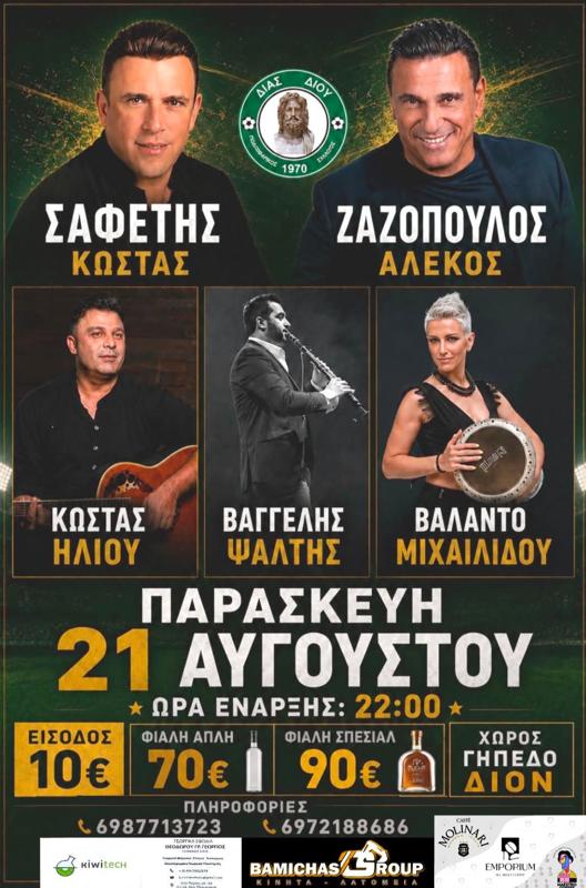 Πανηγύρι στο Δίον Πιερίας