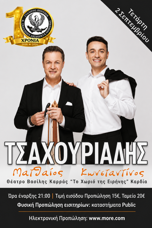 Ματθαίος & Κωνσταντίνος Τσαχουρίδης στην Καρδία Θεσσαλονίκης