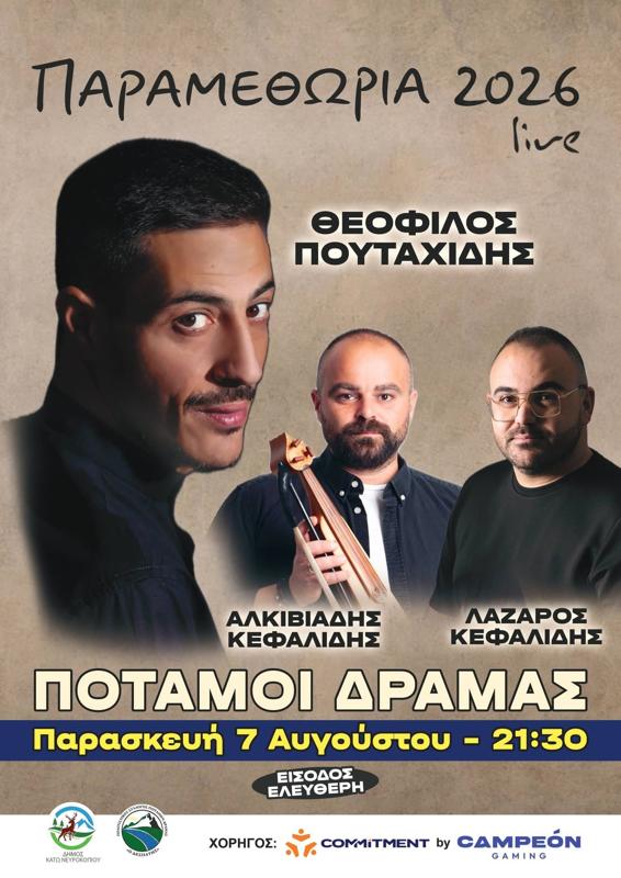 Παραμεθώρια 2026 Live στους Ποταμούς Δράμας