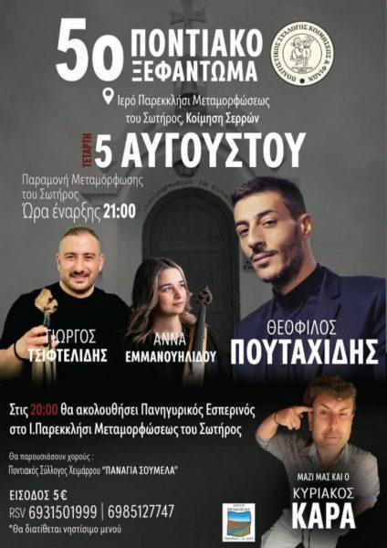 5ο Ποντιακό Ξεφάντωμα στην Κοίμηση Σερρών