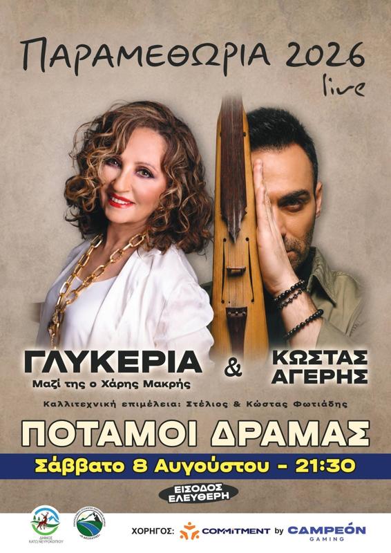 Παραμεθώρια 2026 Live στους Ποταμούς Δράμας