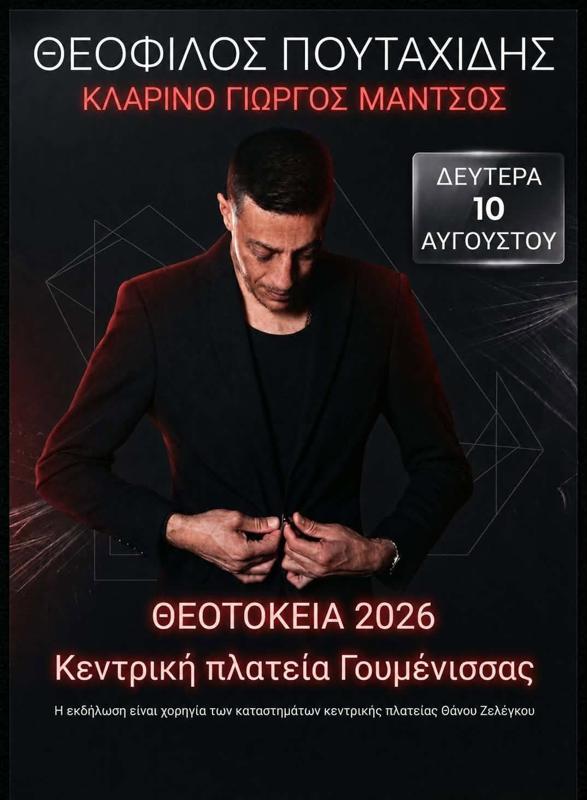 Πανηγύρι στη Γουμένισσα Κιλκίς