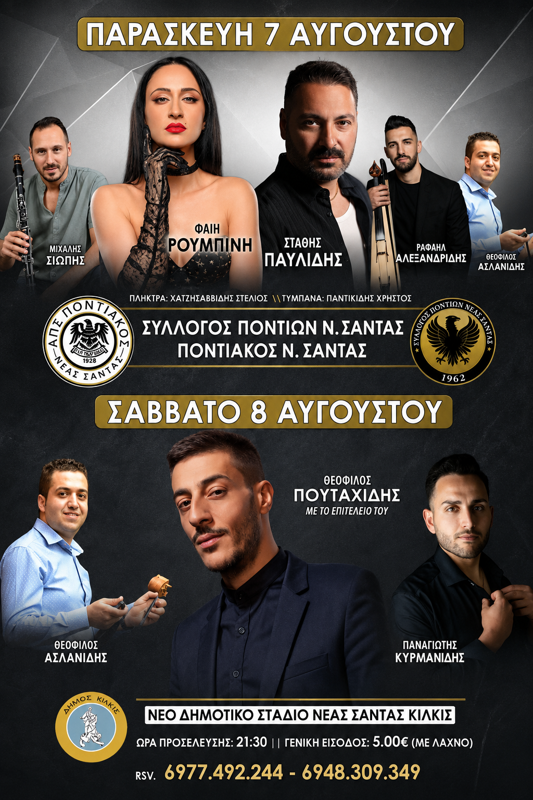 Πανηγύρι στη Νέα Σάντα Κιλκίς