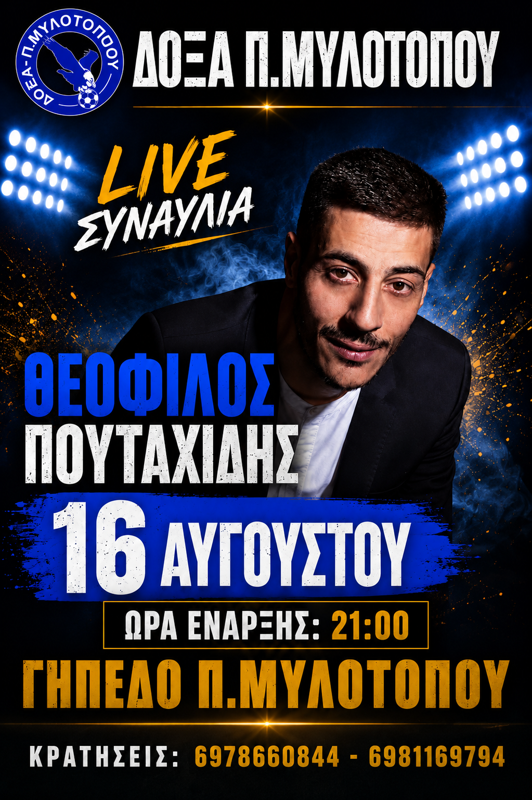 Live Συναυλία Θεόφιλος Πουταχίδης στον Μυλότοπο Πέλλας