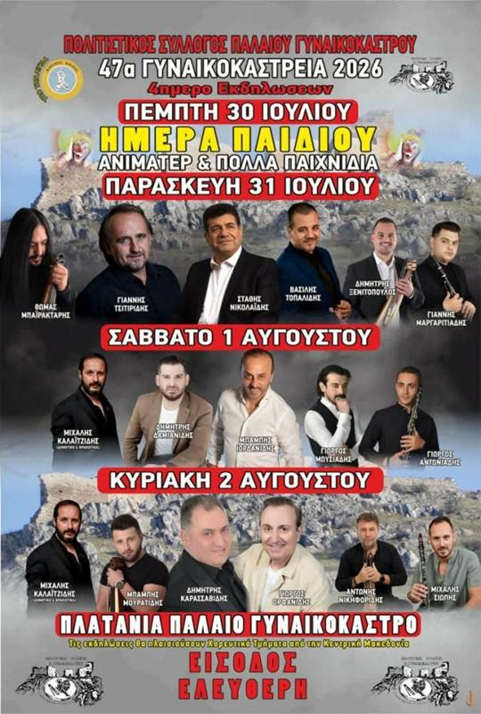 47α Γυναικοκάστρεια 2026 στο Παλαιό Γυναικόκαστρο Κιλκίς