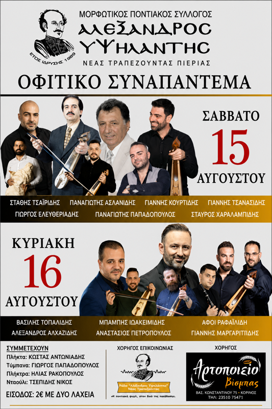 Οφίτικο Συναπάντεμα στη Νέα Τραπεζούντα Πιερίας