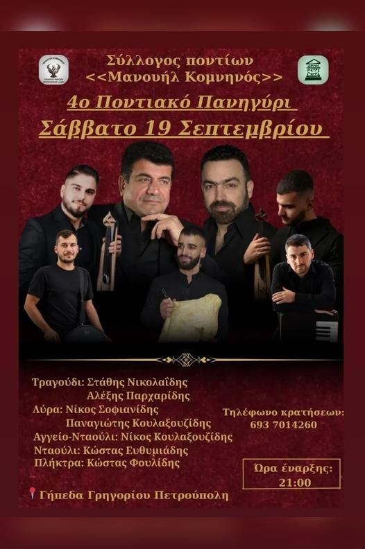 4ο Ποντιακό Πανηγύρι στην Πετρούπολη Αθηνών (Δυτικού Τομέα Αθηνών)