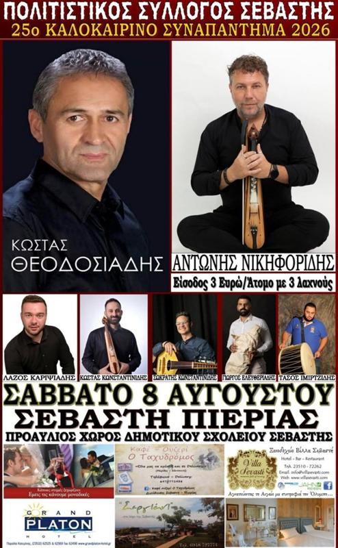25ο Καλοκαιρινό Συναπάντημα στη Σεβαστή Πιερίας