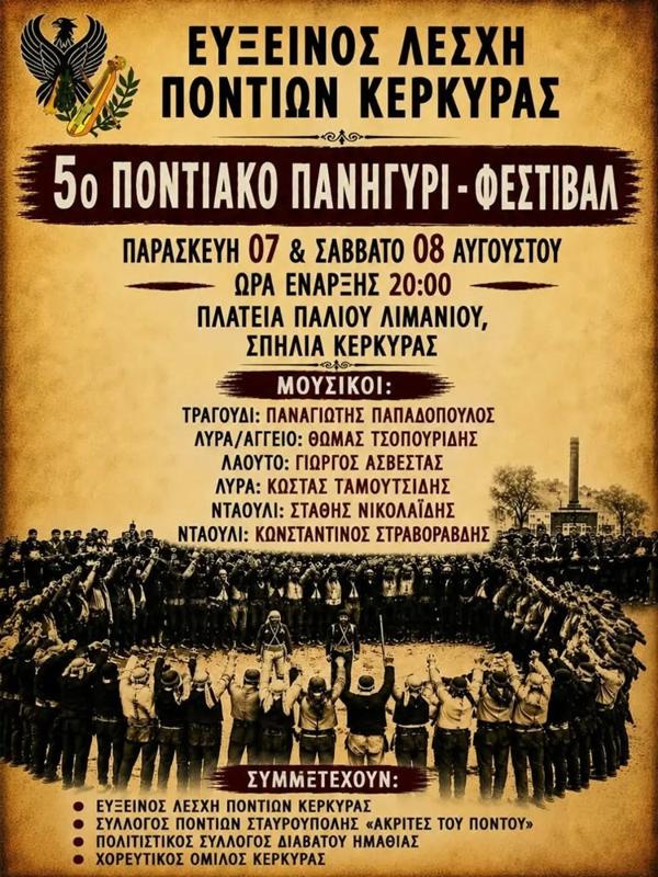 5ο Ποντιακό Πανηγύρι στην Κέρκυρα