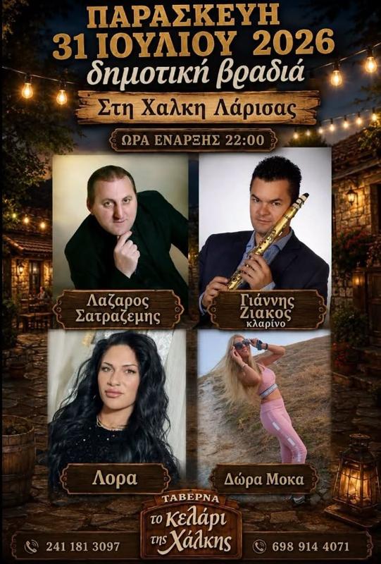 Δημοτική βραδιά στη Χαλκη Λάρισας