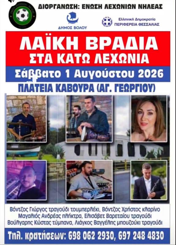 Λαϊκή Βραδιά στα Κάτω Λεχώνια Μαγνησίας