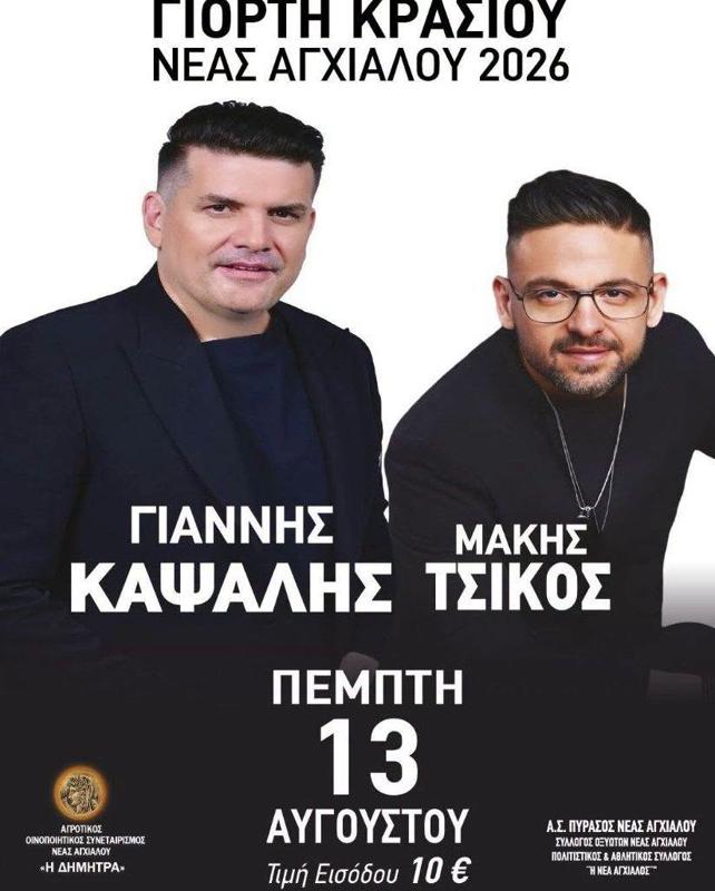 Γιορτή Κρασιού στη Νέα Αγχίαλο Μαγνησίας