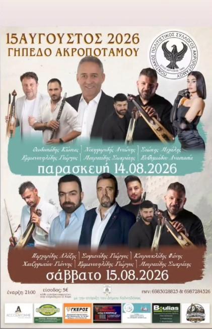 Πανηγύρι στον Ακροπόταμο Χαλκιδικής