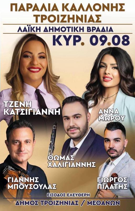 Λαϊκή Δημοτική Βραδιά στην Παραλία Καλλονής Τροιζηνίας