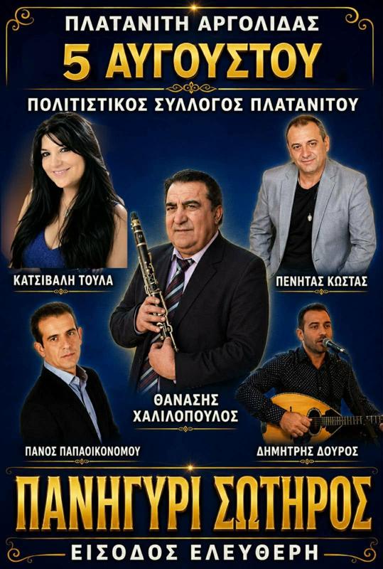 Πανηγύρι Σωτήρος στον Πλατανίτη Αργολίδας