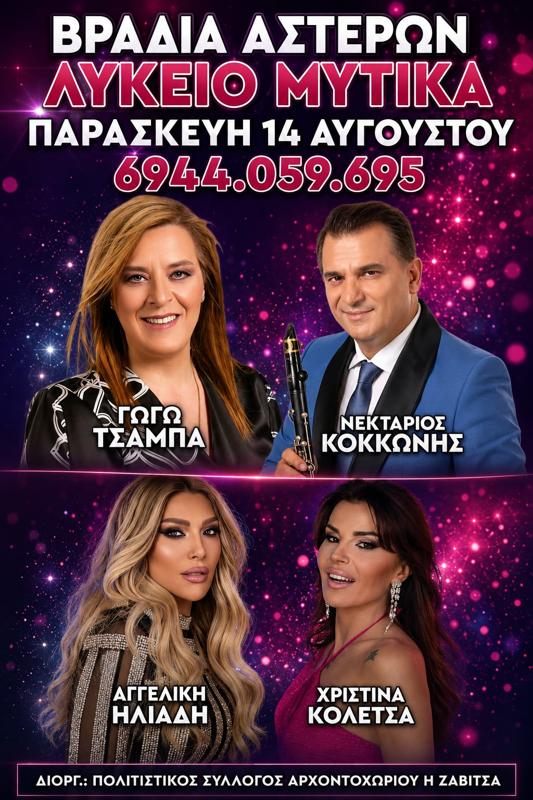 Βραδιά Αστέρων στον Μύτικα Αιτωλοακαρνανίας