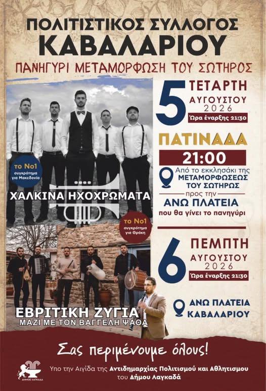 Πανηγύρι Μεταμόρφωσης του Σωτήρος στο Καβαλάρι Θεσσαλονίκης