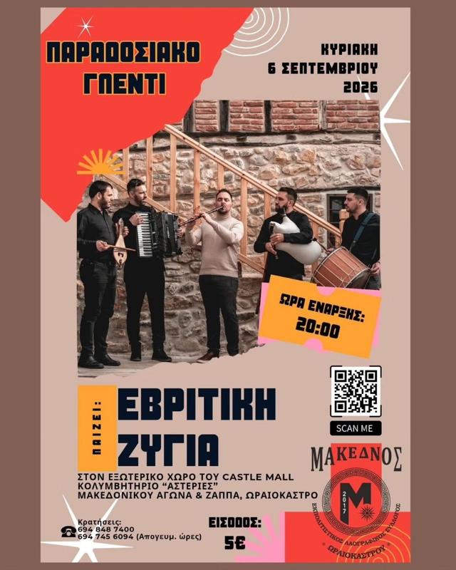 Παραδοσιακό Γλέντι στο Ωραιόκαστρο Θεσσαλονίκης