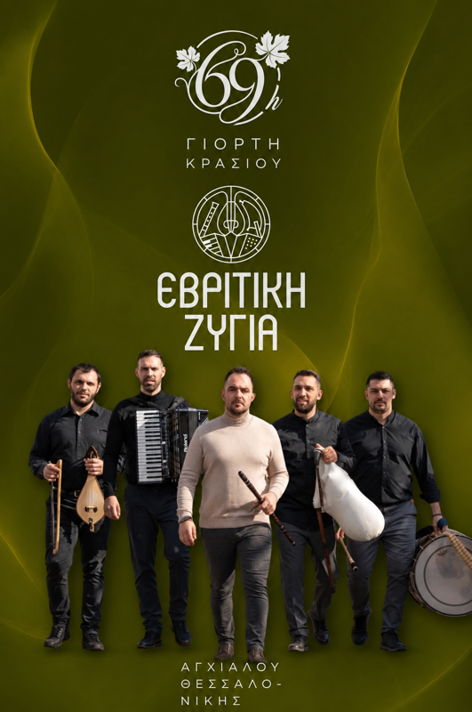Εβρίτικη Ζυγιά στην Αγχίαλο Θεσσαλονίκης